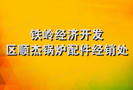 铁岭经济开发区顺杰锅炉配件经销处