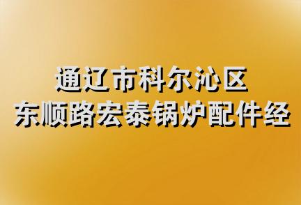 通辽市科尔沁区东顺路宏泰锅炉配件经销处