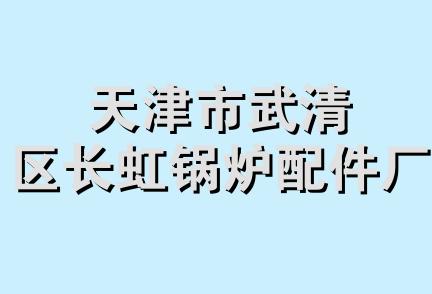 天津市武清区长虹锅炉配件厂