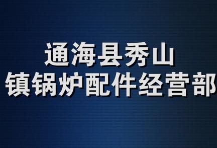 通海县秀山镇锅炉配件经营部