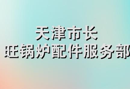 天津市长旺锅炉配件服务部