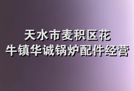 天水市麦积区花牛镇华诚锅炉配件经营部