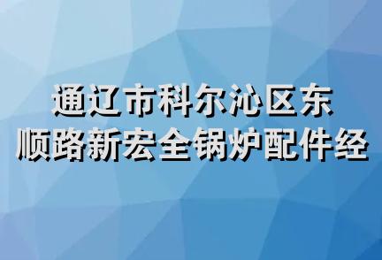 通辽市科尔沁区东顺路新宏全锅炉配件经销处