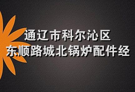 通辽市科尔沁区东顺路城北锅炉配件经销处