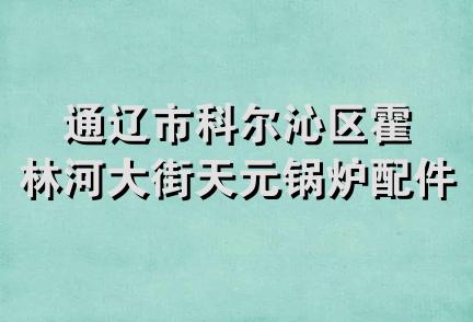 通辽市科尔沁区霍林河大街天元锅炉配件商店