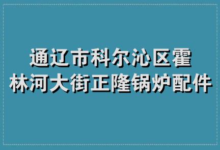 通辽市科尔沁区霍林河大街正隆锅炉配件经销处