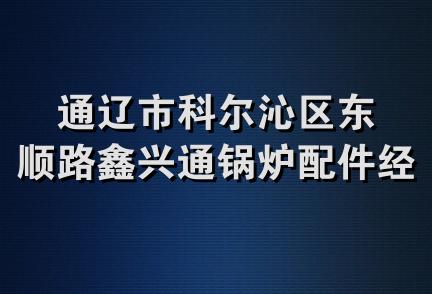 通辽市科尔沁区东顺路鑫兴通锅炉配件经销处