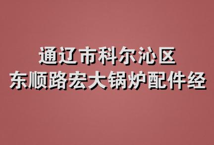 通辽市科尔沁区东顺路宏大锅炉配件经销处