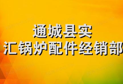 通城县实汇锅炉配件经销部