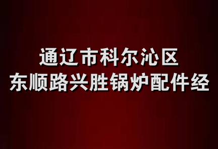 通辽市科尔沁区东顺路兴胜锅炉配件经销处