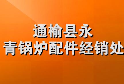 通榆县永青锅炉配件经销处