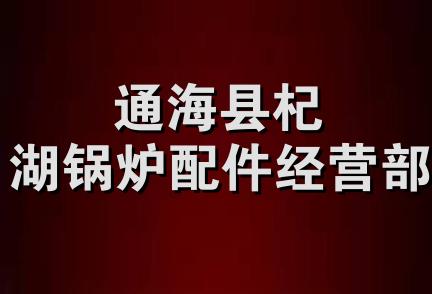 通海县杞湖锅炉配件经营部