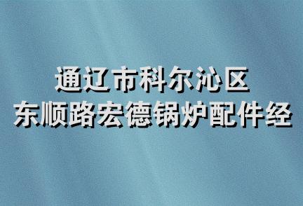 通辽市科尔沁区东顺路宏德锅炉配件经销处