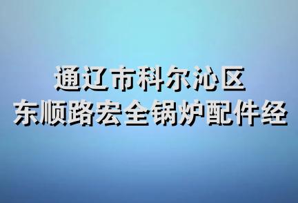 通辽市科尔沁区东顺路宏全锅炉配件经销处