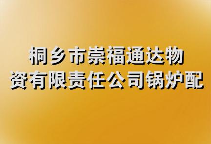 桐乡市崇福通达物资有限责任公司锅炉配件分公司