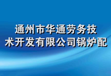 通州市华通劳务技术开发有限公司锅炉配件分公司