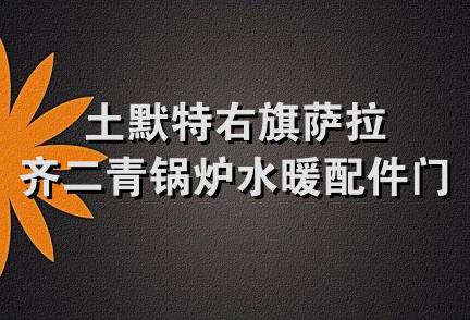 土默特右旗萨拉齐二青锅炉水暖配件门市部