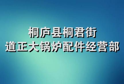 桐庐县桐君街道正大锅炉配件经营部