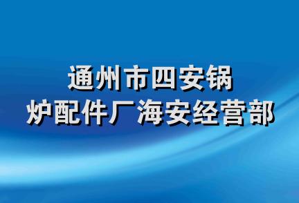 通州市四安锅炉配件厂海安经营部