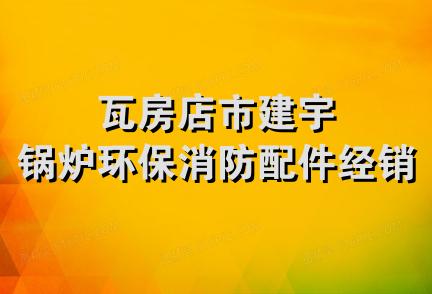 瓦房店市建宇锅炉环保消防配件经销处