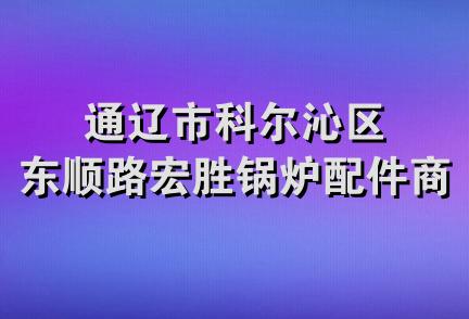 通辽市科尔沁区东顺路宏胜锅炉配件商店