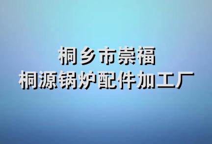 桐乡市崇福桐源锅炉配件加工厂