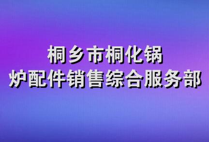 桐乡市桐化锅炉配件销售综合服务部