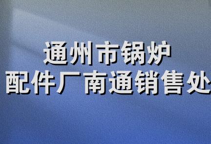 通州市锅炉配件厂南通销售处