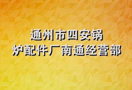 通州市四安锅炉配件厂南通经营部