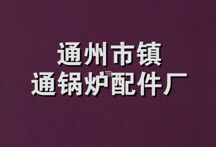 通州市镇通锅炉配件厂