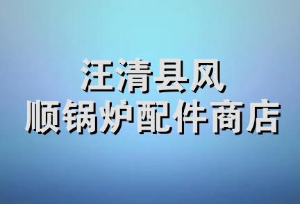 汪清县风顺锅炉配件商店