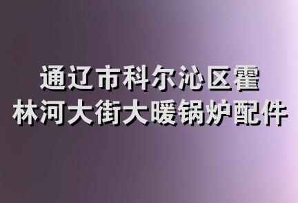 通辽市科尔沁区霍林河大街大暖锅炉配件商店