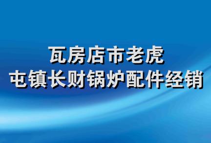 瓦房店市老虎屯镇长财锅炉配件经销处