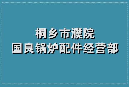 桐乡市濮院国良锅炉配件经营部