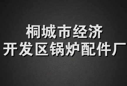 桐城市经济开发区锅炉配件厂