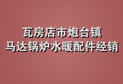 瓦房店市炮台镇马达锅炉水暖配件经销处