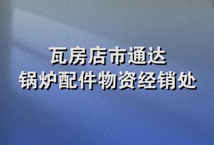 瓦房店市通达锅炉配件物资经销处