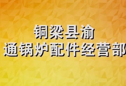 铜梁县渝通锅炉配件经营部