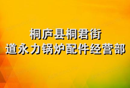 桐庐县桐君街道永力锅炉配件经营部