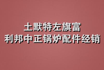 土默特左旗富利邦中正锅炉配件经销部