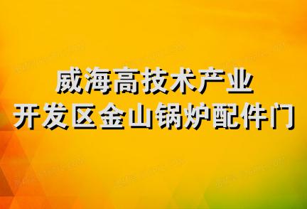 威海高技术产业开发区金山锅炉配件门市部