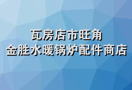 瓦房店市旺角金胜水暖锅炉配件商店