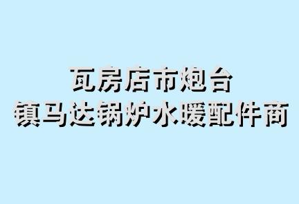 瓦房店市炮台镇马达锅炉水暖配件商店