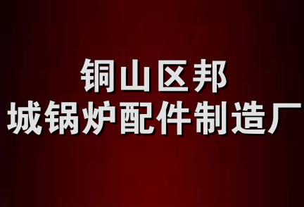 铜山区邦城锅炉配件制造厂