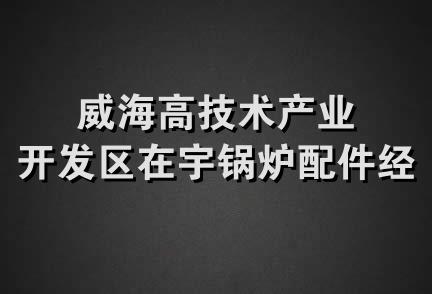 威海高技术产业开发区在宇锅炉配件经销处