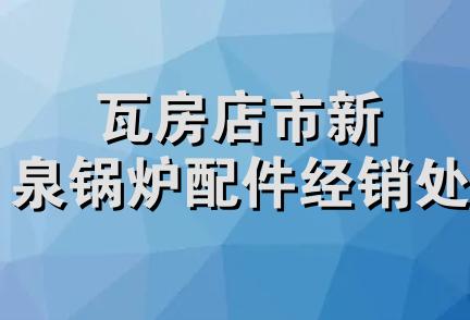 瓦房店市新泉锅炉配件经销处