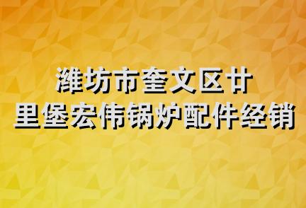 潍坊市奎文区廿里堡宏伟锅炉配件经销处