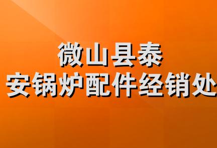 微山县泰安锅炉配件经销处