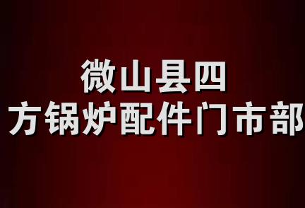 微山县四方锅炉配件门市部