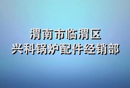 渭南市临渭区兴科锅炉配件经销部